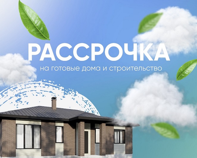 Рассрочка от ТопДом