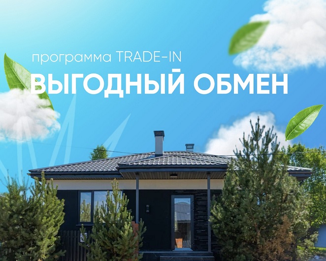 Программа TRADE-IN от ТопДом
