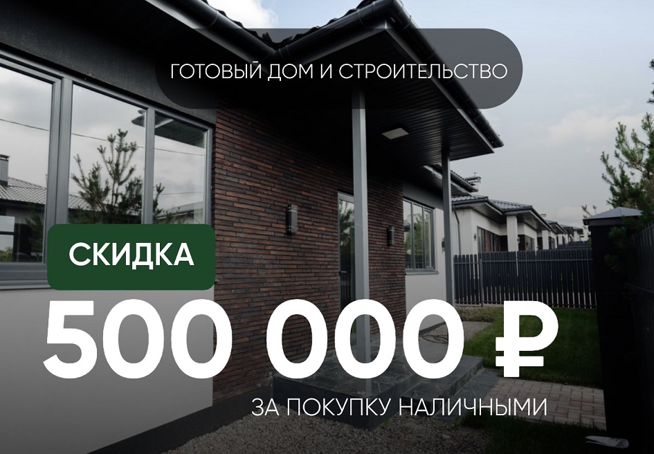 Скидка 500 000 рублей при оплате наличными!